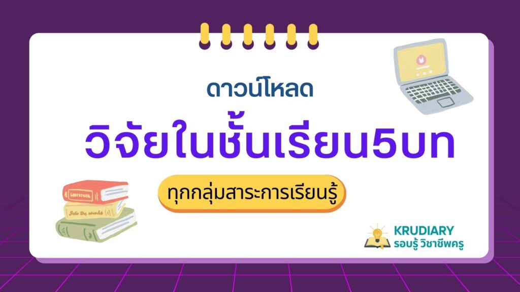 ดาวน์โหลด วิจัยในชั้นเรียน5บท ทุกกลุ่มสาระการเรียนรู้ 8 กลุ่มสาระการเรียนรู้