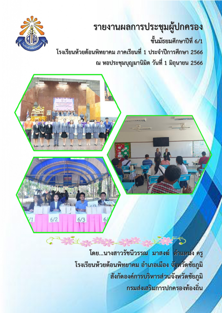 แจกไฟล์ รายงานผลการประชุมผู้ปกครอง ภาคเรียนที่ 1 ประจำปีการศึกษา 2566 ไฟล์เวิร์ด Doc แก้ไขได้ โดยโรงเรียนห้วยต้อนพิทยาคม