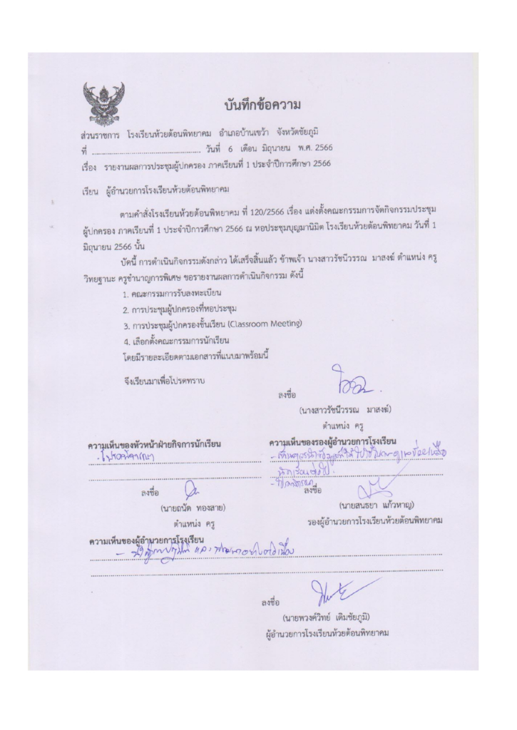 แจกไฟล์ รายงานผลการประชุมผู้ปกครอง ภาคเรียนที่ 1 ประจำปีการศึกษา 2566 ไฟล์เวิร์ด Doc แก้ไขได้ โดยโรงเรียนห้วยต้อนพิทยาคม