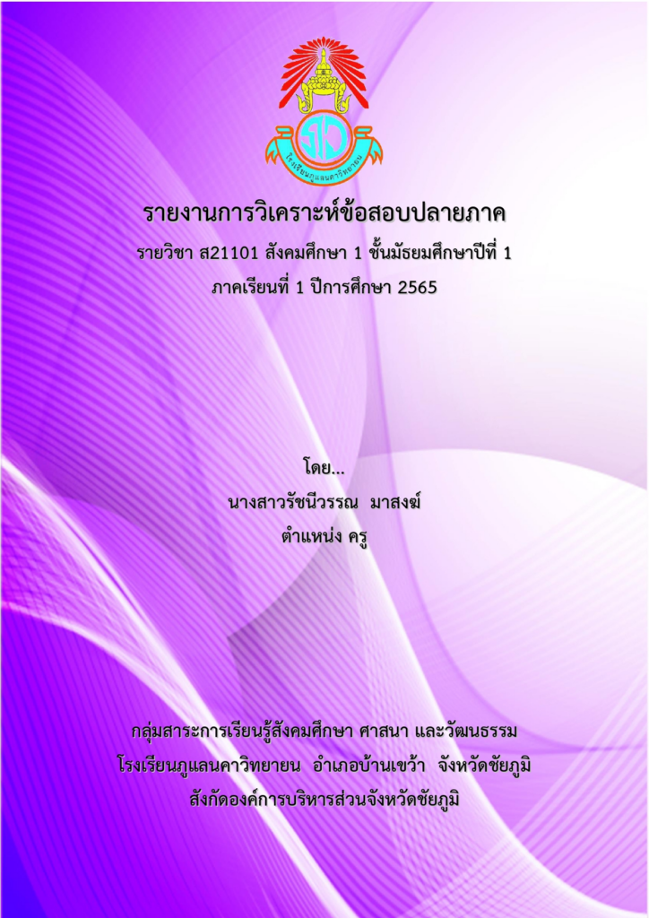 ดาวน์โหลดไฟล์ เผยแพร่เอกสารการวิเคราะห์ข้อสอบปลายภาค ภาคเรียนที่ 1 ปีการศึกษา 2565 ไฟล์เวิร์ด แก้ไขได้