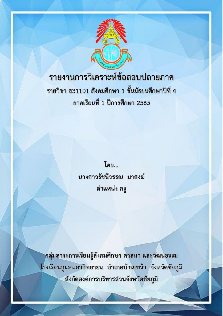ดาวน์โหลดไฟล์ เผยแพร่เอกสารการวิเคราะห์ข้อสอบปลายภาค ภาคเรียนที่ 1 ปีการศึกษา 2565 ไฟล์เวิร์ด แก้ไขได้
