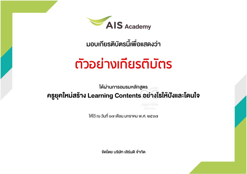 อบรมออนไลน์ฟรี ครูยุคใหม่สร้าง Learning Contents อย่างไรให้ปังและโดนใจ พร้อมรับเกียรติบัตรทันที โดย AIS Academy