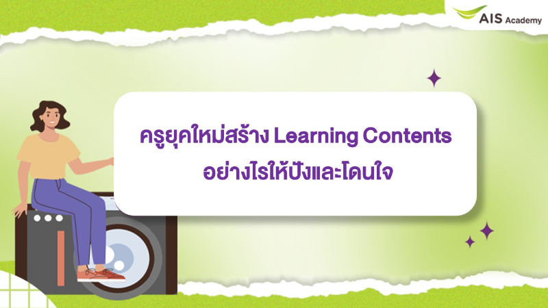 อบรมออนไลน์ฟรี ครูยุคใหม่สร้าง Learning Contents อย่างไรให้ปังและโดนใจ พร้อมรับเกียรติบัตรทันที โดย AIS Academy