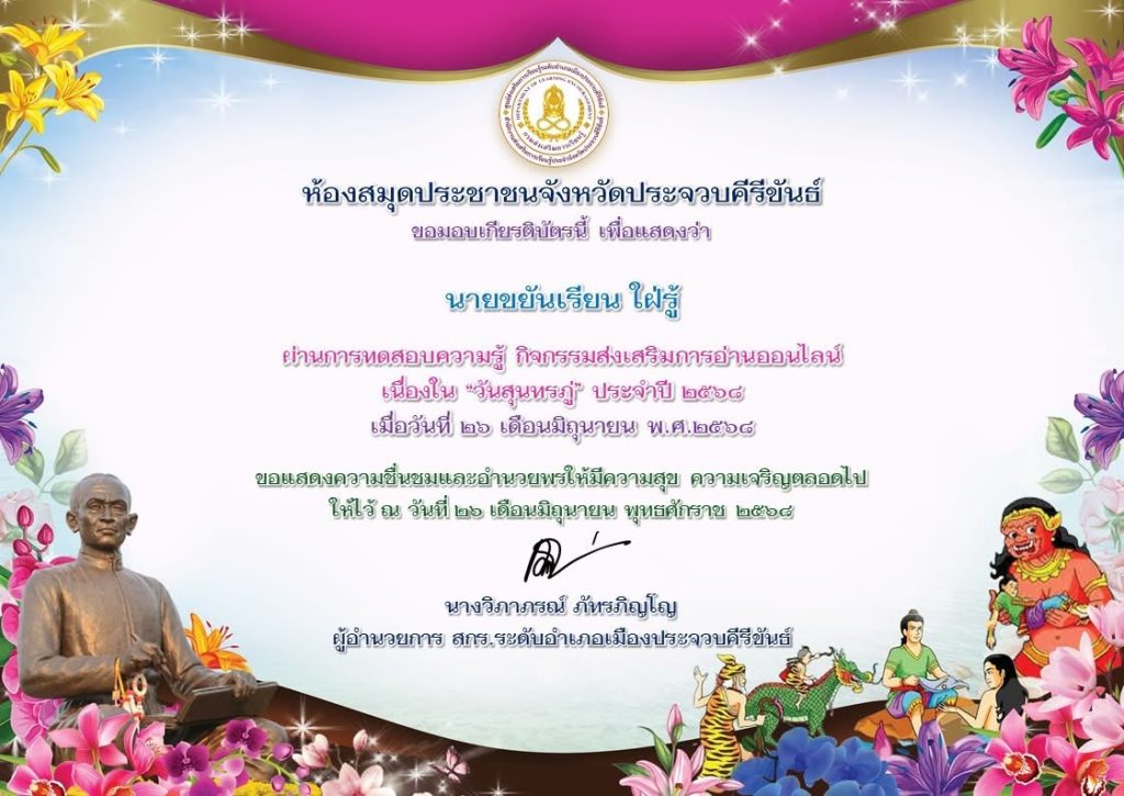 แบบทดสอบออนไลน์ ประจำเดือนมิถุนายน 2568 เนื่องในวันสุนทรภู่ ผ่านเกณฑ์ 70% รับเกียรติบัตรทางอีเมล โดยห้องสมุดประชาชนจังหวัดประจวบคีรีขันธ์