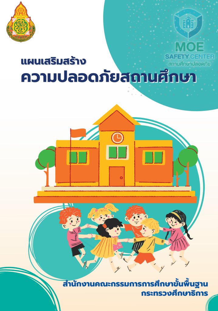 ดาวน์โหลดแผนเสริมสร้างความปลอดภัยสถานศึกษา โดยสำนักงานคณะกรรมการการศึกษาขั้นพื้นฐาน