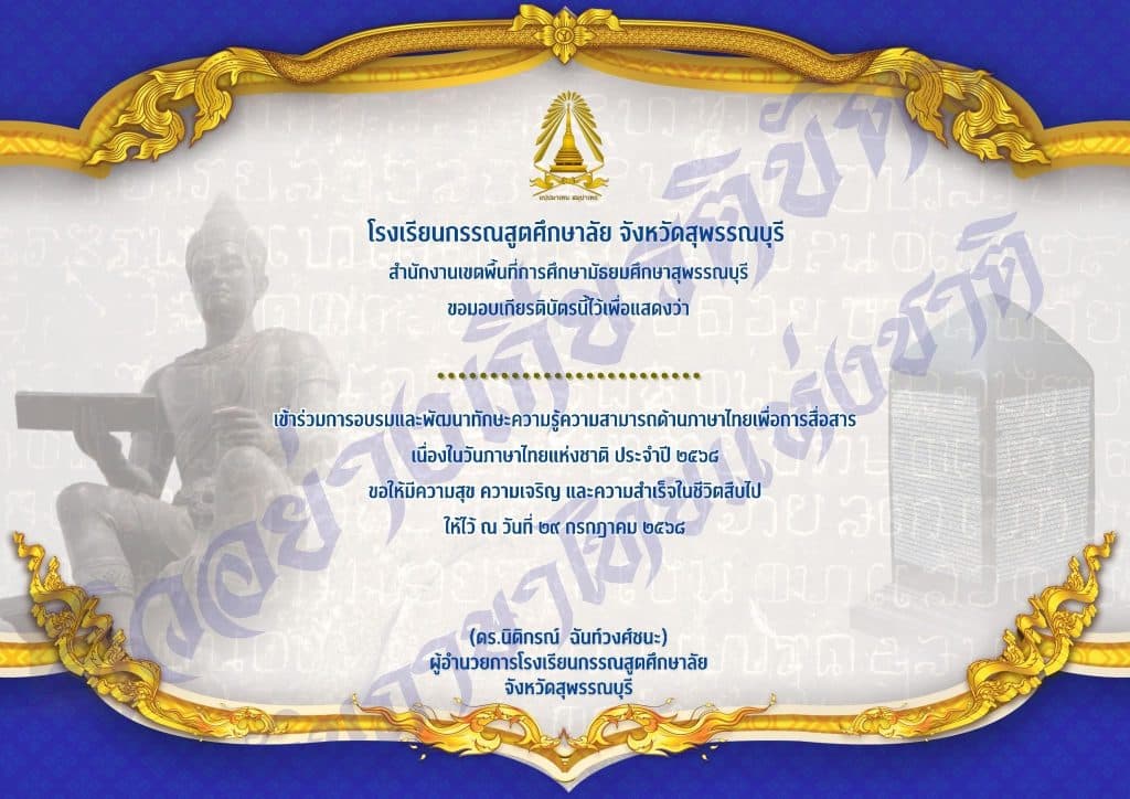 แบบทดสอบความรู้การใช้ภาษาไทยเพื่อการสื่อสาร เนื่องในวันภาษาไทยแห่งชาติ ประจำปี 2568 ผ่าน  70 %  จะได้รับเกียรติบัตร โดยโรงเรียนกรรณสูตศึกษาลัย จังหวัดสุพรรณบุรี