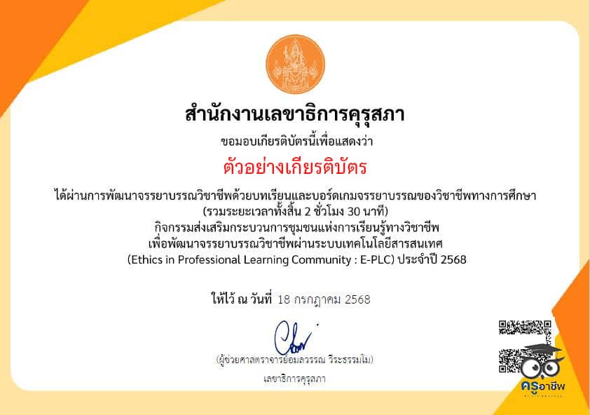 อบรมออนไลน์ฟรี บทเรียนและบอร์ดเกมจรรยาบรรณของวิชาชีพทางการศึกษา รับเกียรติบัตรจาก คุรุสภา