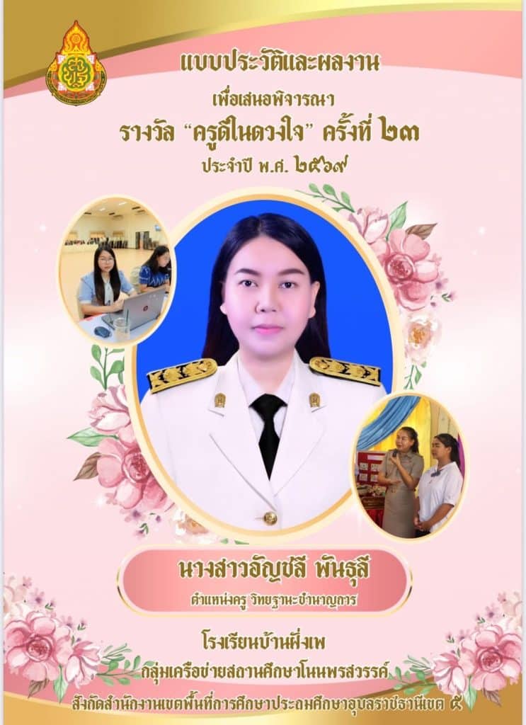 เผยแพร่ผลงานครูดีในดวงใจ ครั้งที่ 23 ปี 2568 ไฟล์ word แก้ไขได้ โดยครูอัญชลี พันธุลี