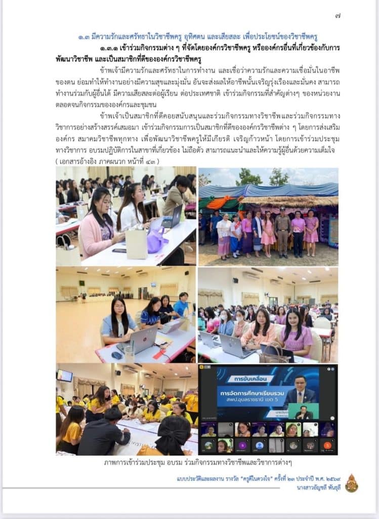 เผยแพร่ผลงานครูดีในดวงใจ ครั้งที่ 23 ปี 2568 ไฟล์ word แก้ไขได้ โดยครูอัญชลี พันธุลี