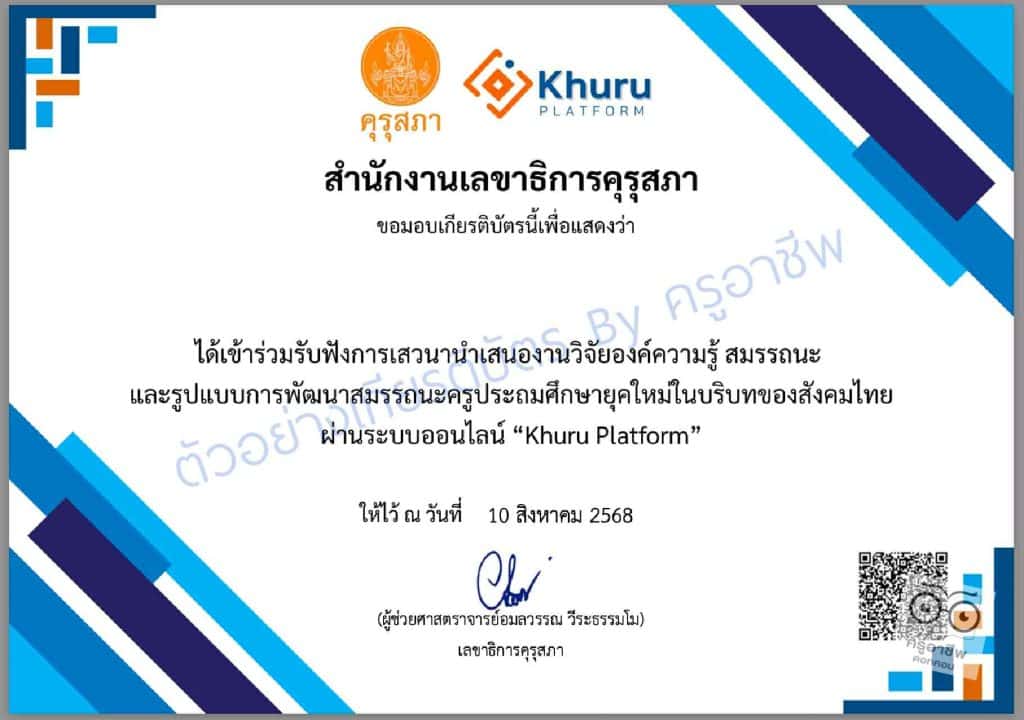 ขอเชิญลงทะเบียนเสวนา นำเสนองานวิจัย องค์ความรู้ สมถรรนะ และรูปแบบการพัฒนาครูประถมศึกษายุคใหม่ รับเกียรติบัตรออนไลน์จากคุรุสภา