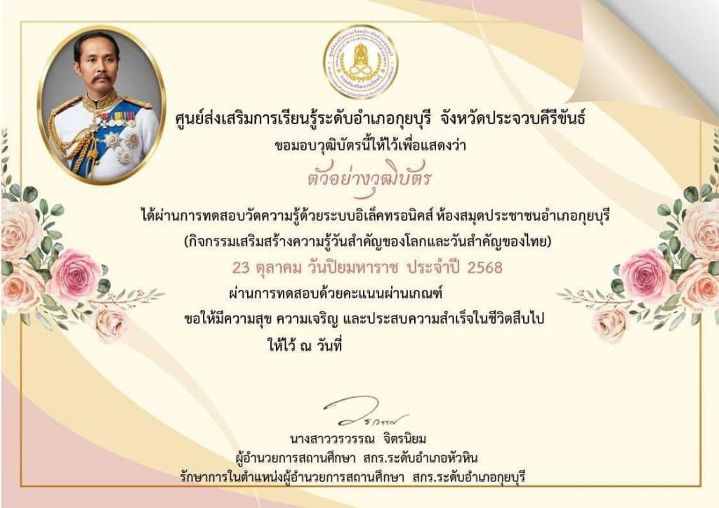 แบบทดสอบออนไลน์ เนื่องในวันสำคัญของประเทศไทย 23 ตุลาคม "วันปิยมหาราช" ประจำปี 2568 ผ่านเกณฑ์ 75% รับเกียรติบัตรทางอีเมล โดยห้องสมุดประชาชนอำเภอกุยบุรี จังหวัดประจวบคีรีขันธ์