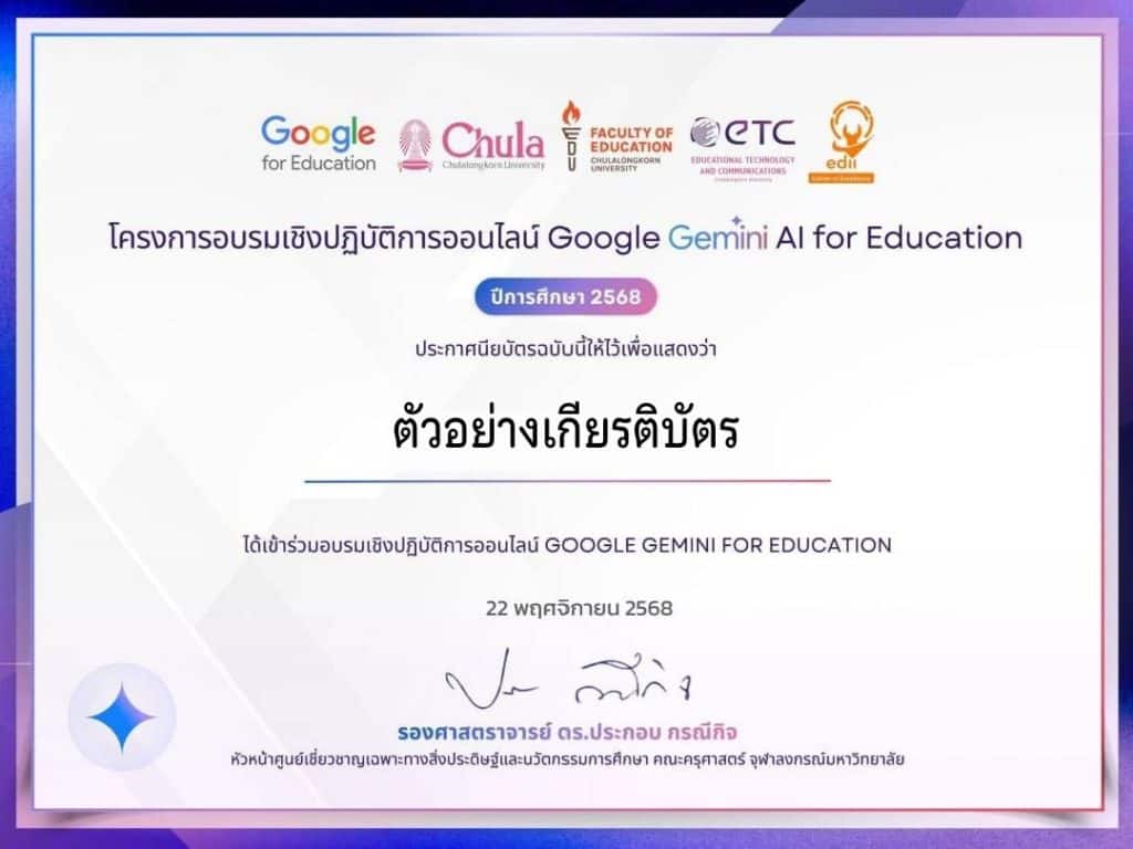 อบรมย้อนหลัง การอบรมเชิงปฏิบัติการออนไลน์ Google Gemini AI For Education ยกระดับสมรรถนะครูไทยสู่ยุค AI อย่างสร้างสรรค์ รับเกียรติบัตรจาก จุฬาลงกรณ์มหาวิทยาลัย