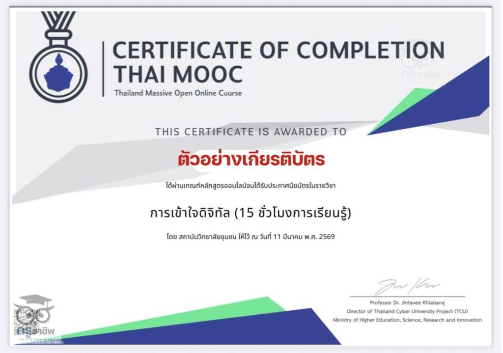 อบรมออนไลน์ฟรี หลักสูตร การเข้าใจดิจิทัล Digital Literacy ผ่านเกณฑ์รับเกียรติบัตร 15 ชั่วโมงการเรียนรู้ จาก Thai MOOC
