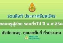 รวมลิงก์ ประกาศรับสมัคร สอบครูผู้ช่วย รอบทั่วไป ปี พ.ศ.2566 สังกัด สพฐ. ทุกเขตพื้นที่ ทั่วประเทศ