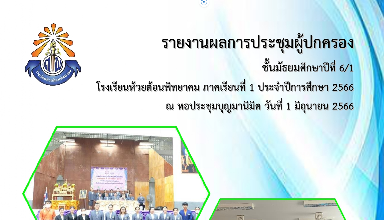 แจกไฟล์ รายงานผลการประชุมผู้ปกครอง ภาคเรียนที่ 1 ประจำปีการศึกษา 2566 ไฟล์เวิร์ด Doc แก้ไขได้ โดยโรงเรียนห้วยต้อนพิทยาคม
