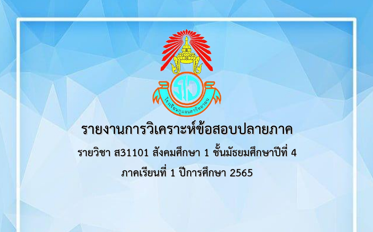 ดาวน์โหลดไฟล์ เผยแพร่เอกสารการวิเคราะห์ข้อสอบปลายภาค ภาคเรียนที่ 1 ปีการศึกษา 2565 ไฟล์เวิร์ด แก้ไขได้