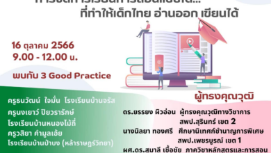ขอเชิญอบรมออนไลน์ การจัดการเรียนการสอนแบบใด…ที่ทำให้เด็กไทย อ่านออก เขียนได้ วันจันทร์ที่ 16 ตุลาคม 2566