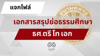 แจกไฟล์ เอกสารสรุปย่อธรรมศึกษา ธศ.ตรี โท เอก