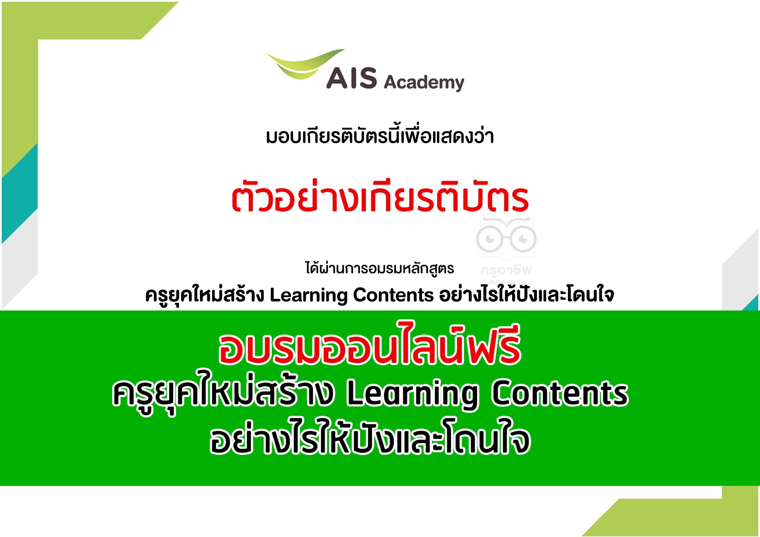 อบรมออนไลน์ฟรี ครูยุคใหม่สร้าง Learning Contents อย่างไรให้ปังและโดนใจ พร้อมรับเกียรติบัตรทันที โดย AIS Academy