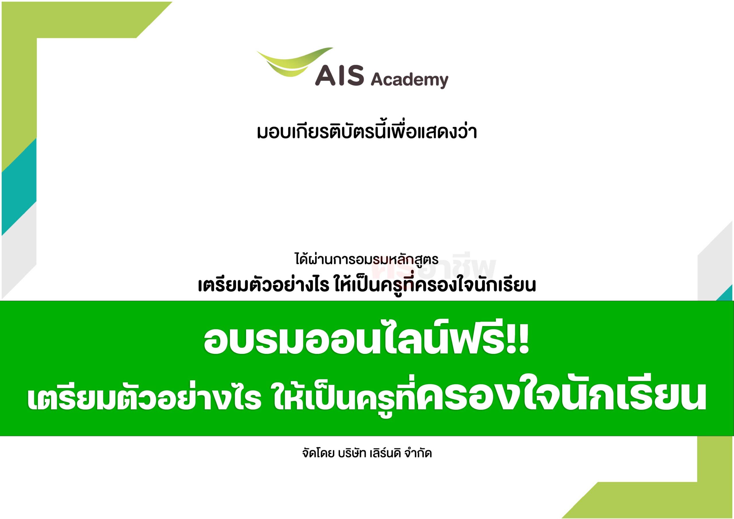 อบรมออนไลน์ฟรี เตรียมตัวอย่างไร ให้เป็นครูที่ครองใจนักเรียน พร้อมรับเกียรติบัตรทันที โดย AIS Academy