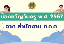 ขวัญวันครู พ.ศ. 2567 ก.ค.ศ.เปิดระบบจัดการการเรียนการสอนในรูปแบบออนไลน์ หลักสูตร DPA และ ครูฉลาดรู้ด้านการเงิน เรียนฟรี
