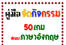 ดาวน์โหลด คู่มือจัดกิจกรรมรวม 50 เกม พัฒนาภาษาอังกฤษหรือประยุกต์ใช้กับคอนเท้นต์อื่นๆ ดาวน์โหลดฟรี โดยครู ธนาทิพย์ ลอแก้ว