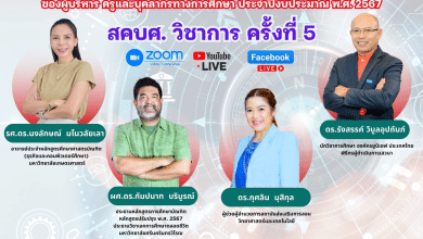 ขอเชิญสมัครเข้าร่วมมหกรรมการประชุมเพื่อนำเสนอผลงานและนวัตกรรมทางวิชาการ สคบศ.วิชาการ ครั้งที่ 5 วันศุกร์ที่ 21 มิถุนายน 2567 รับเกียรติบัตรฟรี จาก สคบศ.สป.