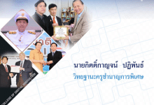 ดาวน์โหลด ตัวอย่างเอกสารนำเสนอประวัติและผลงาน คัดเลือกผู้ประกอบวิชาชีพทางการศึกษาเพื่อรับ รางวัลของคุรุสภา