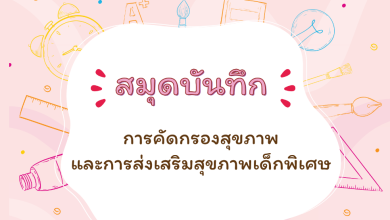 สมุดบันทึกการคัดกรองสุขภาพและการส่งเสริมสุขภาพเด็กพิเศษ