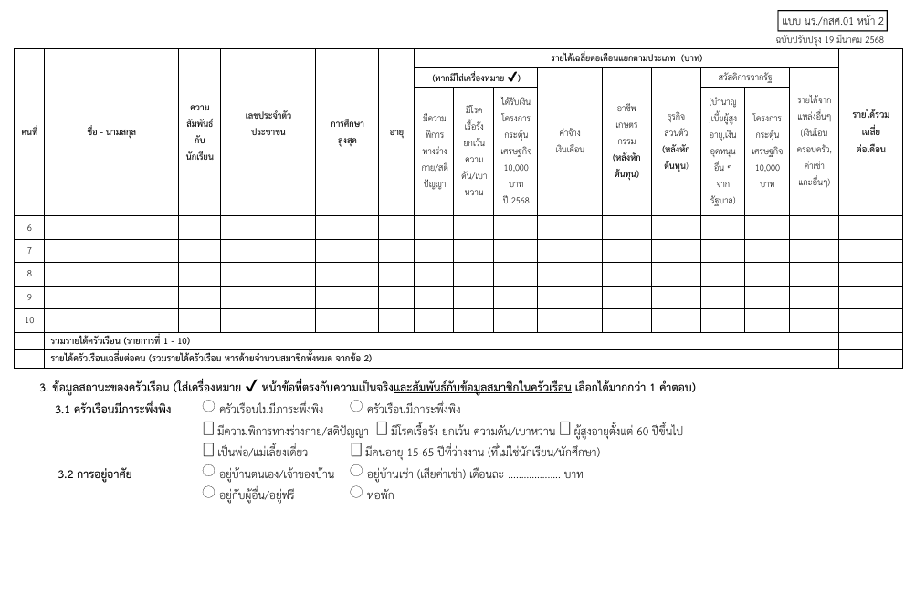 ดาวน์โหลดแบบขอรับเงินอุดหนุนนักเรียนยากจน แบบฟอร์ม นร. กสศ. 01 การคัดกรองนักเรียนทุนเสมอภาค ปีการศึกษา 2568