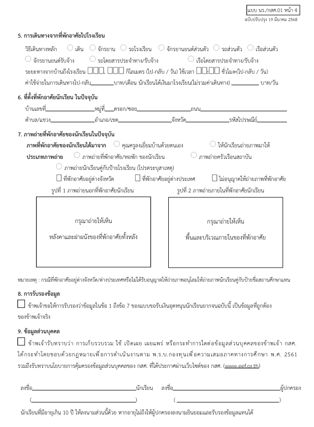 ดาวน์โหลดแบบขอรับเงินอุดหนุนนักเรียนยากจน แบบฟอร์ม นร. กสศ. 01 การคัดกรองนักเรียนทุนเสมอภาค ปีการศึกษา 2568