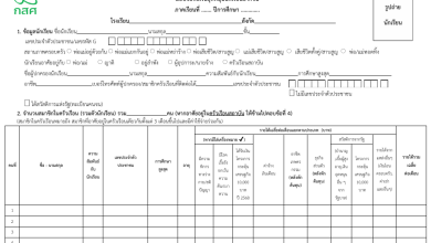 ดาวน์โหลดแบบขอรับเงินอุดหนุนนักเรียนยากจน แบบฟอร์ม นร. กสศ. 01 ปีการศึกษา 2568