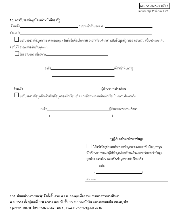 ดาวน์โหลดแบบขอรับเงินอุดหนุนนักเรียนยากจน แบบฟอร์ม นร. กสศ. 01 การคัดกรองนักเรียนทุนเสมอภาค ปีการศึกษา 2568