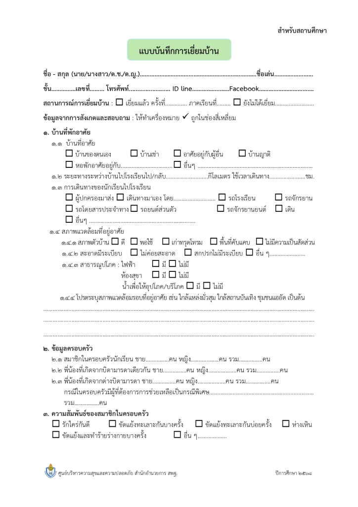 แจกไฟล์แบบบันทึกการเยี่ยมบ้านนักเรียน 2568 ล่าสุด 16 มิ.ย. 2568 ไฟล์เวิร์ด และ pdf จาก สพฐ. แบบบันทึกการเยี่ยมบ้านนักเรียน68