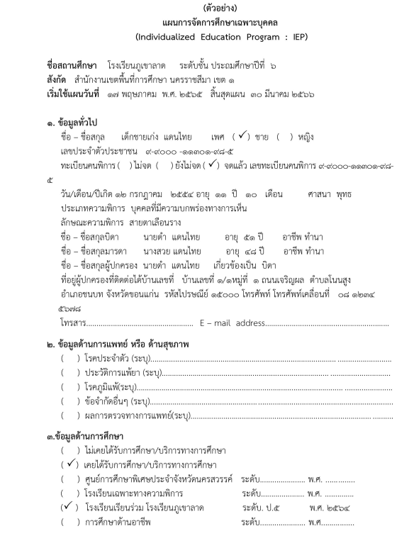 แจกไฟล์ ตัวอย่างแผนการจัดการศึกษาเฉพาะบุคคล (IEP) 9 ประเภทความพิการทางการศึกษา