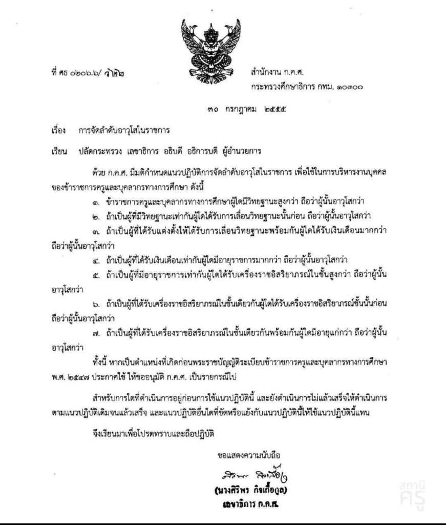 การจัดลำดับอาวุโสในราชการ เพื่อใช้ในการบริหารงานบุคคลของข้าราชการครูและบุคลากรทางการศึกษา ตามหนังสือสำนักงาน ก.ค.ศ. (ว22/2555)