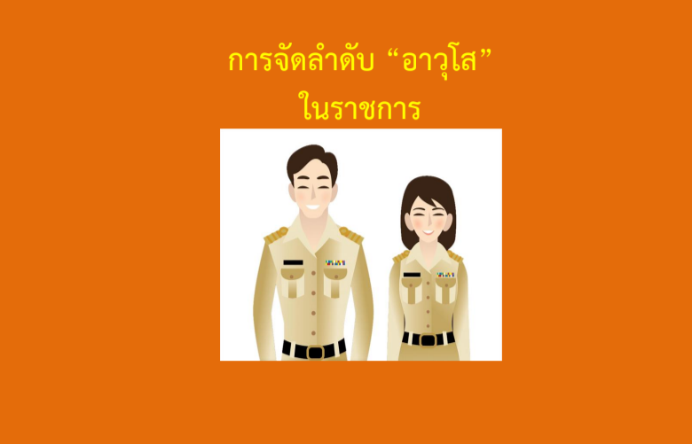 การจัดลำดับอาวุโสในราชการ เพื่อใช้ในการบริหารงานบุคคลของข้าราชการครูและบุคลากรทางการศึกษา ตามหนังสือสำนักงาน ก.ค.ศ. (ว22/2555)