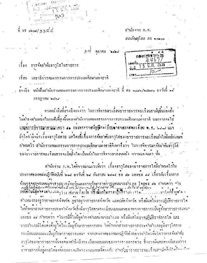 การจัดลำดับอาวุโสในราชการ เพื่อใช้ในการบริหารงานบุคคลของข้าราชการครูและบุคลากรทางการศึกษา ตามหนังสือสำนักงาน ก.ค.ศ. (ว22/2555)
