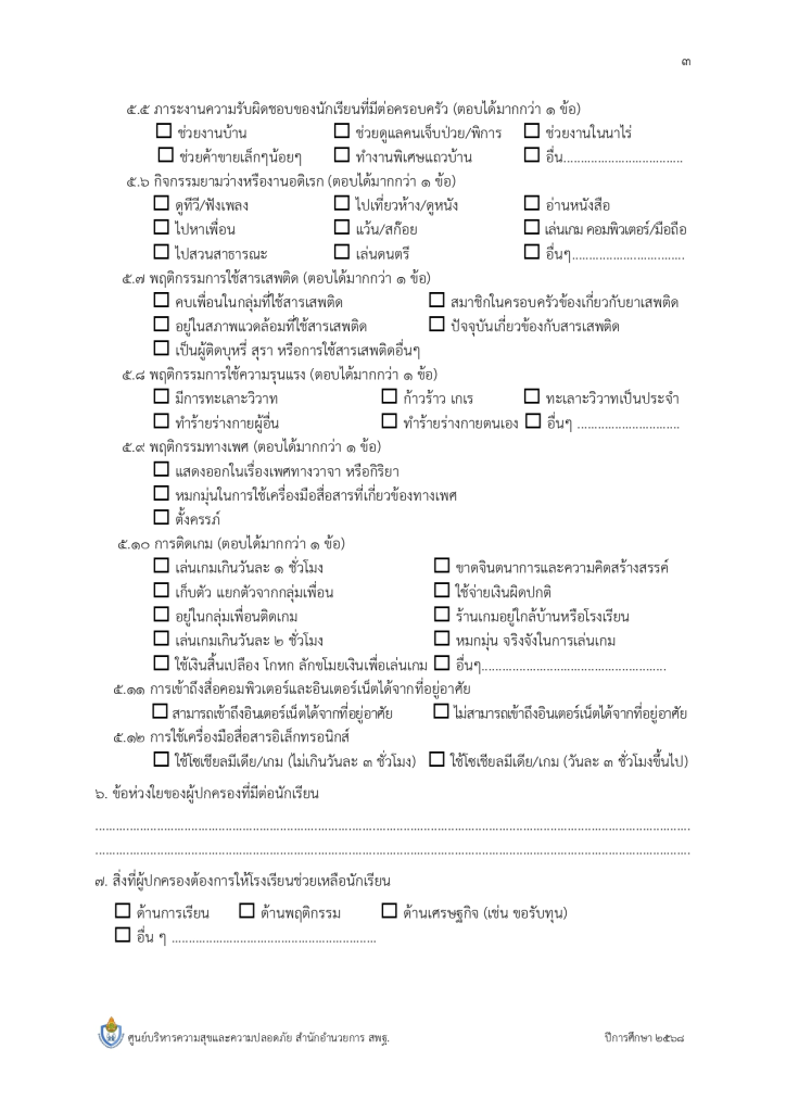 แจกไฟล์แบบบันทึกการเยี่ยมบ้านนักเรียน 2568 ล่าสุด 16 มิ.ย. 2568 ไฟล์เวิร์ด และ pdf จาก สพฐ. แบบบันทึกการเยี่ยมบ้านนักเรียน68