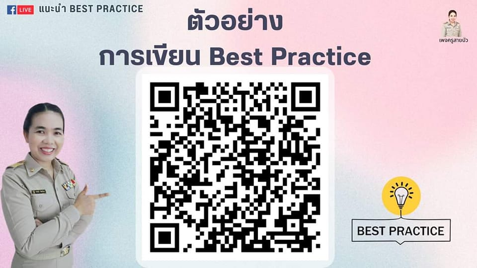 ดาวน์โหลดไฟล์ ตัวอย่างการเขียน Best Practice จาก ครูสายบัว