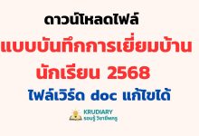 แจกไฟล์แบบบันทึกการเยี่ยมบ้านนักเรียน 2568 ล่าสุด 16 มิ.ย. 2568 ไฟล์เวิร์ด และ pdf จาก สพฐ. แบบบันทึกการเยี่ยมบ้านนักเรียน68