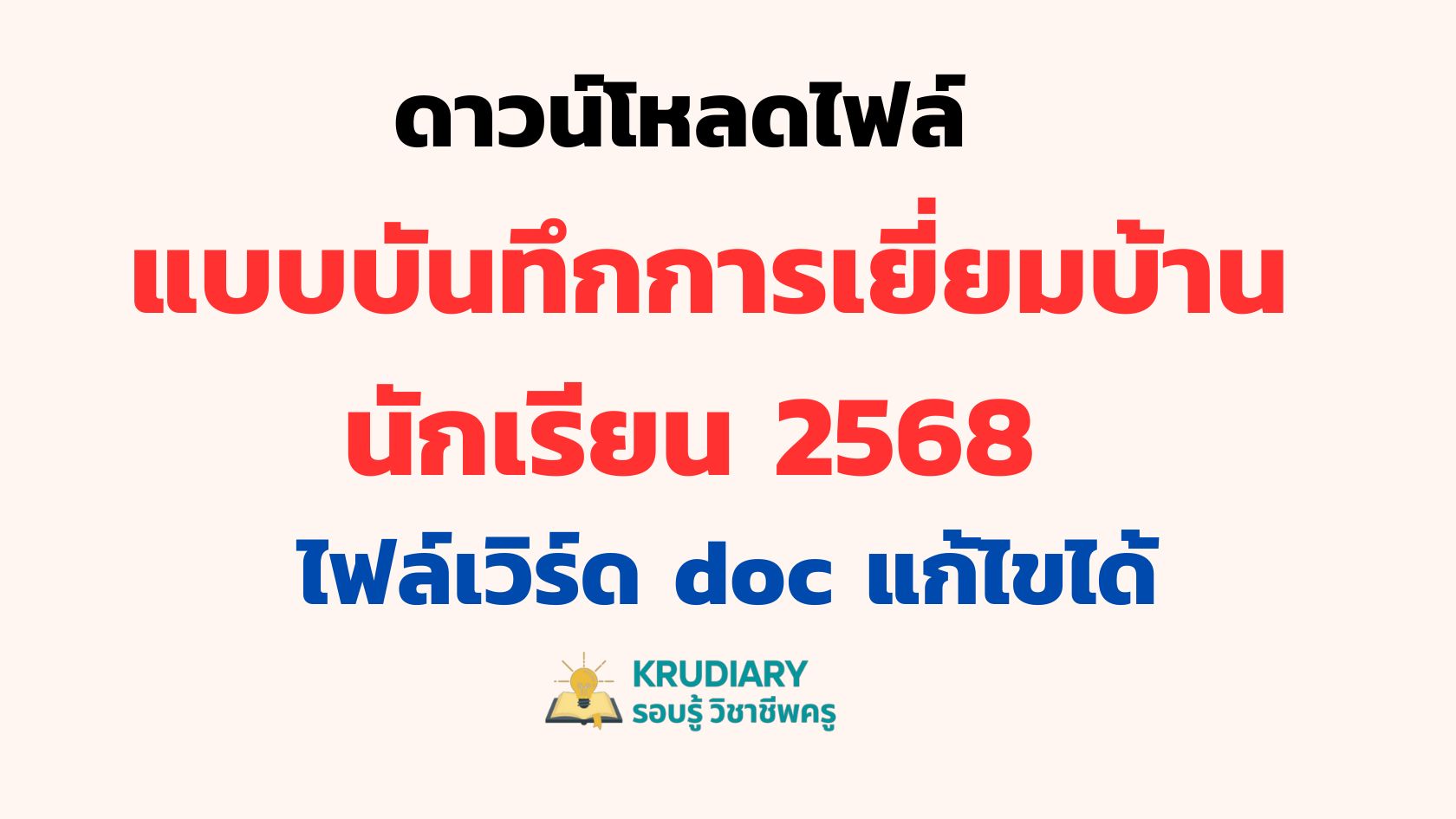 แจกไฟล์แบบบันทึกการเยี่ยมบ้านนักเรียน 2568 ล่าสุด 16 มิ.ย. 2568 ไฟล์เวิร์ด และ pdf จาก สพฐ. แบบบันทึกการเยี่ยมบ้านนักเรียน68