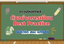 ดาวน์โหลดไฟล์ ตัวอย่างการเขียน Best Practice จาก ครูสายบัว