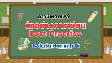 ดาวน์โหลดไฟล์ ตัวอย่างการเขียน Best Practice จาก ครูสายบัว