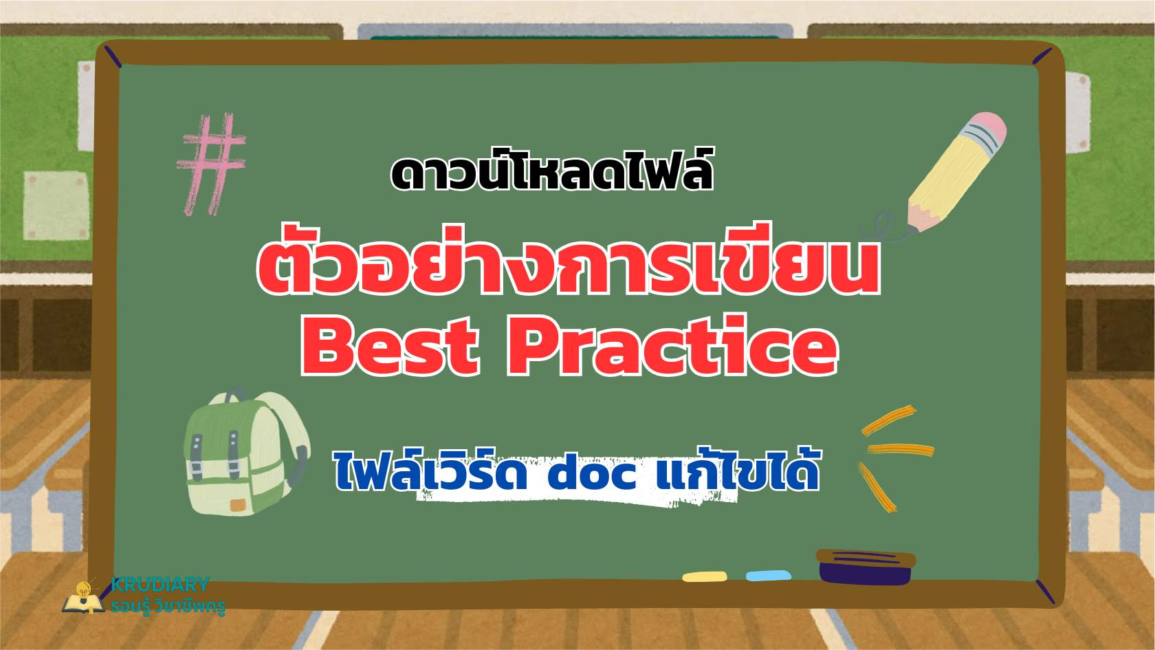 ดาวน์โหลดไฟล์ ตัวอย่างการเขียน Best Practice จาก ครูสายบัว