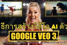 วิธีการสร้างวิดีโอ AI ด้วย Google Veo 3 บน Canva สร้างคลิป + เสียงพากย์ แบบพร้อมใช้ถึง 8 วินาที