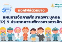แจกไฟล์ ตัวอย่างแผนการจัดการศึกษาเฉพาะบุคคล (IEP) 9 ประเภทความพิการทางการศึกษา