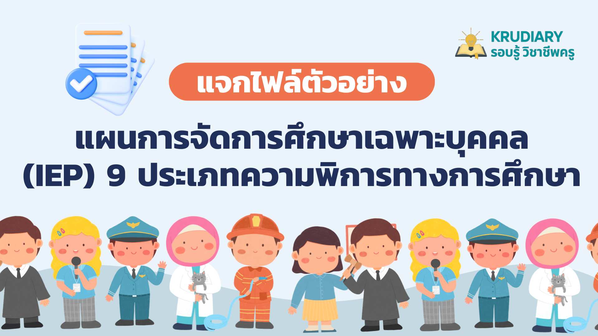 แจกไฟล์ ตัวอย่างแผนการจัดการศึกษาเฉพาะบุคคล (IEP) 9 ประเภทความพิการทางการศึกษา