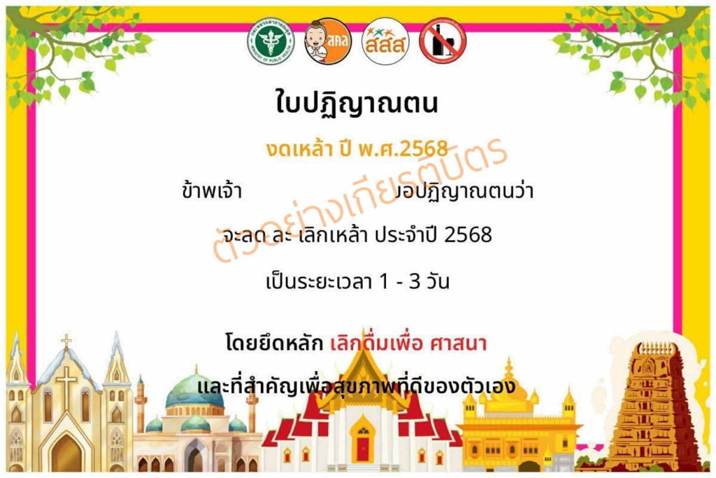 ขอเชิญลงนามออนไลน์ปฏิญาณตนงดเหล้า ลด ละ เลิกเหล้าเข้าพรรษาประจำปี พ.ศ.2568 รับใบประกาศเกียรติบัตรออนไลน์ จาก สสส.