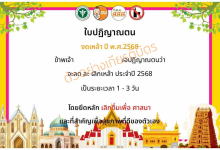 ขอเชิญลงนามออนไลน์ปฏิญาณตนงดเหล้า ลด ละ เลิกเหล้าเข้าพรรษาประจำปี พ.ศ.2568 รับใบประกาศเกียรติบัตรออนไลน์ จาก สสส.